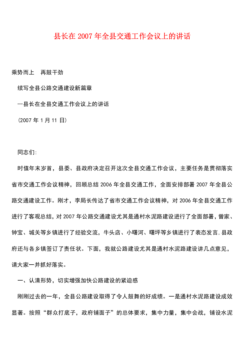 县长在2007年全县交通工作会议上的讲话