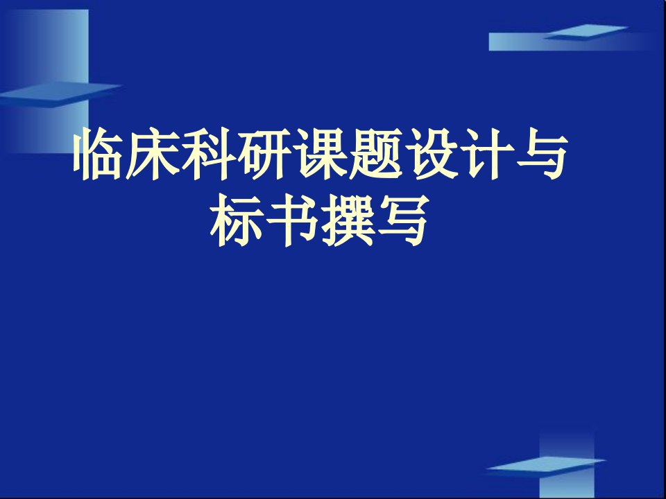 临床科研标书撰写医学PPT