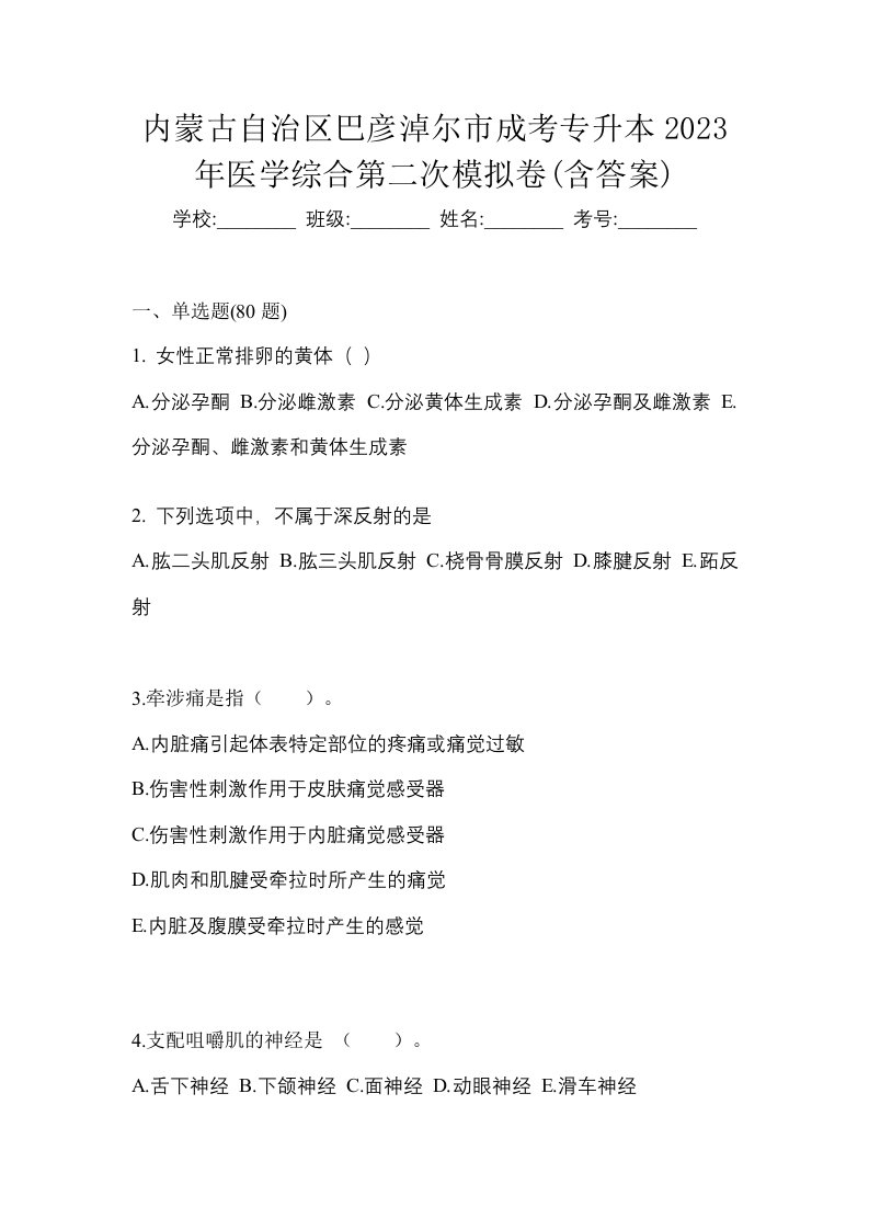 内蒙古自治区巴彦淖尔市成考专升本2023年医学综合第二次模拟卷含答案