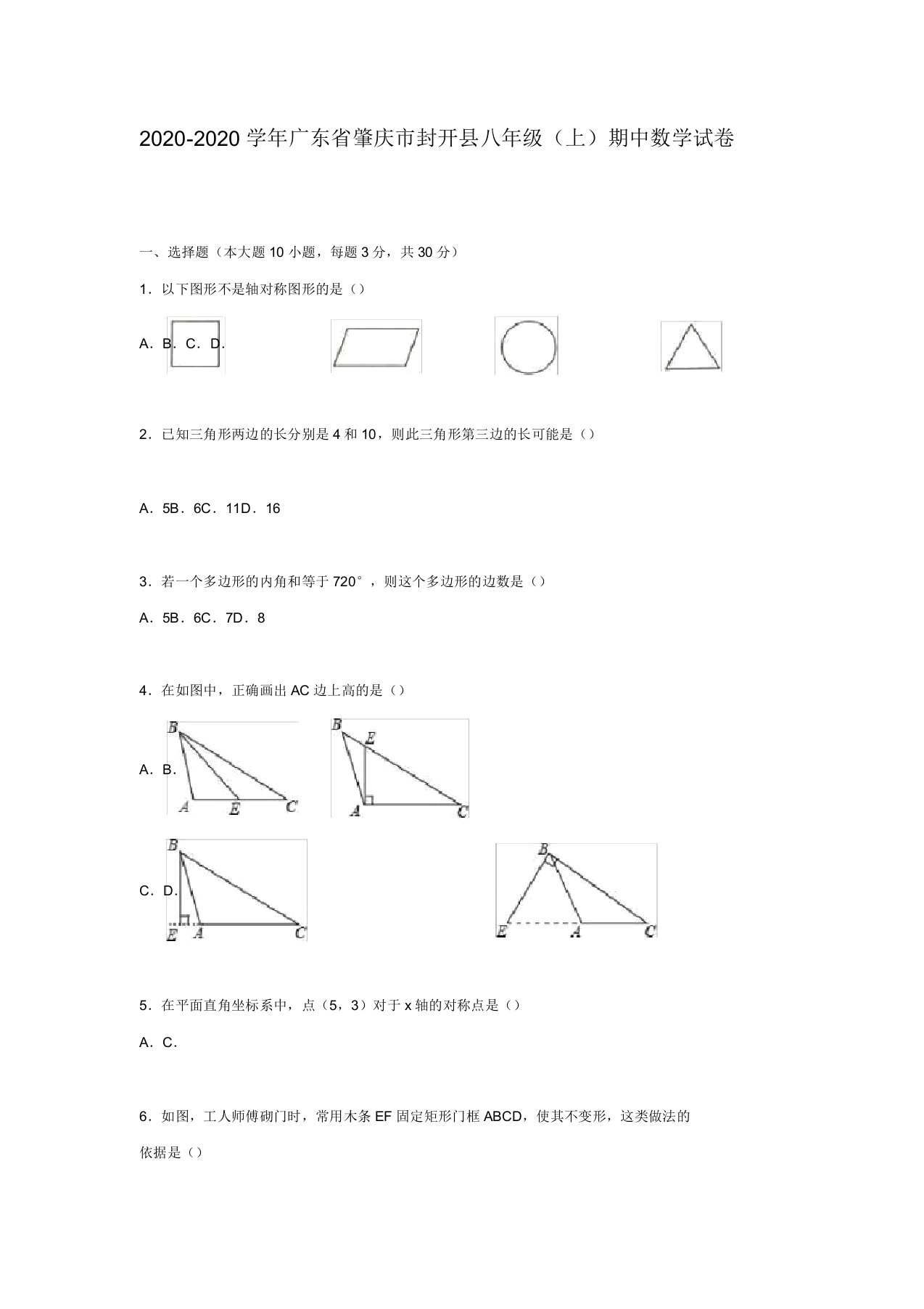 2020-2020学年肇庆市封开县八年级上期中数学试卷含答案解析