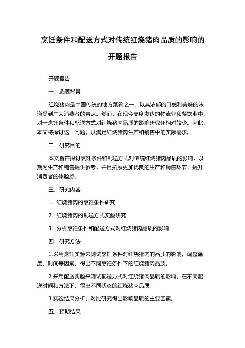 烹饪条件和配送方式对传统红烧猪肉品质的影响的开题报告