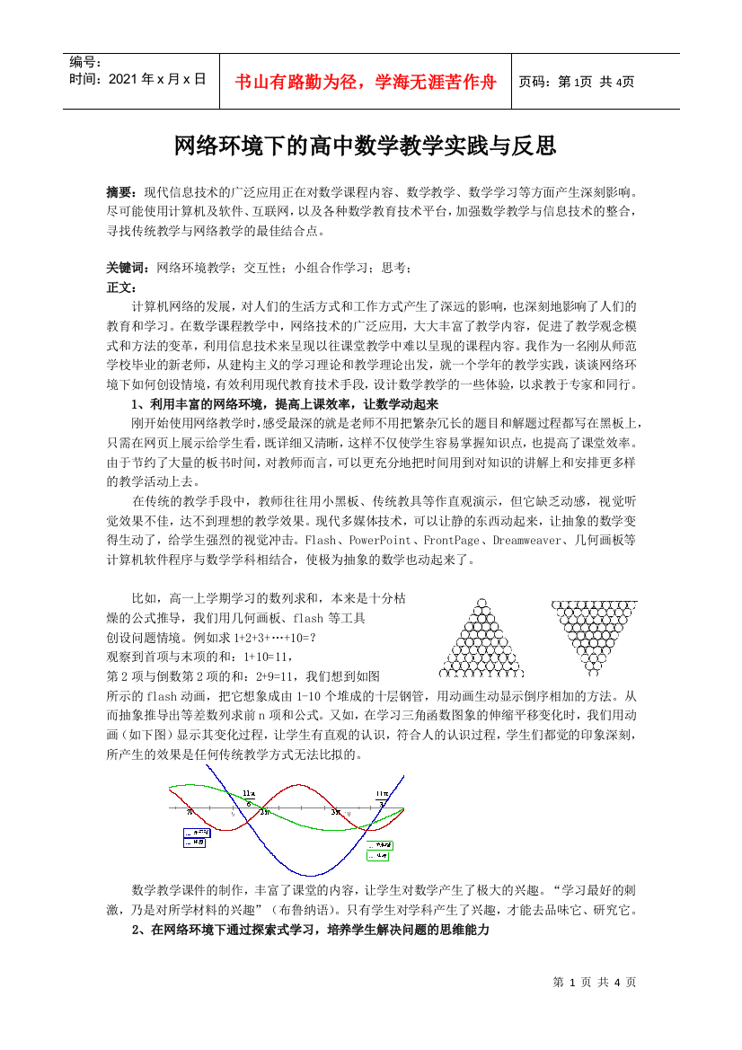 网络环境下的高中数学教学实践与反思