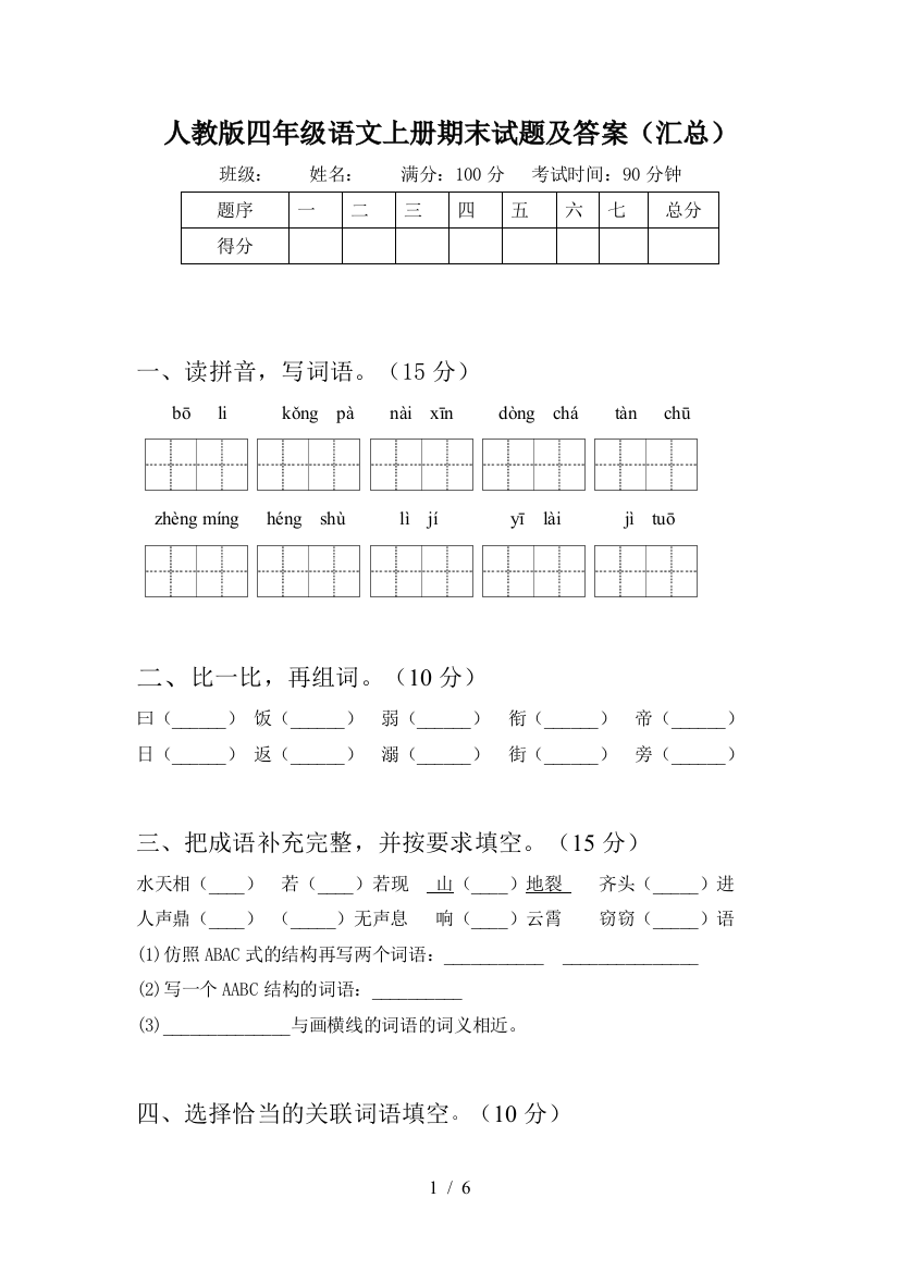 人教版四年级语文上册期末试题及答案(汇总)