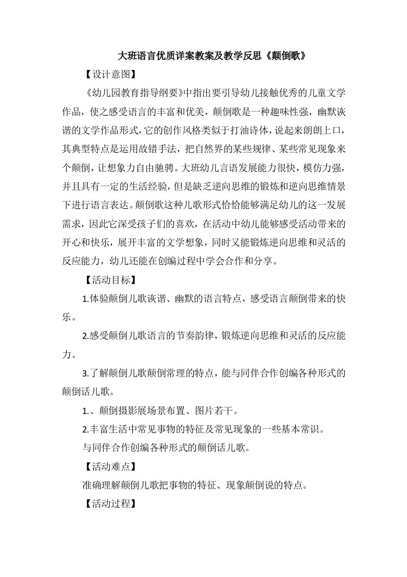 大班语言优质详案教案及教学反思《颠倒歌》