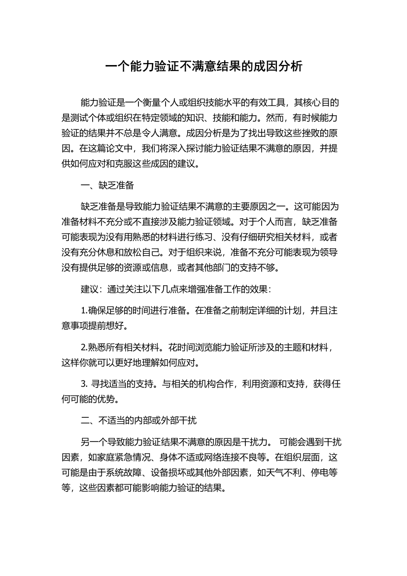 一个能力验证不满意结果的成因分析