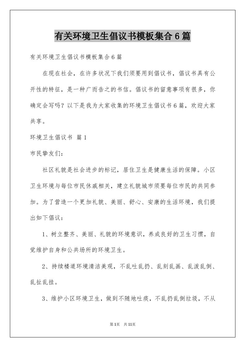 有关环境卫生倡议书模板集合6篇