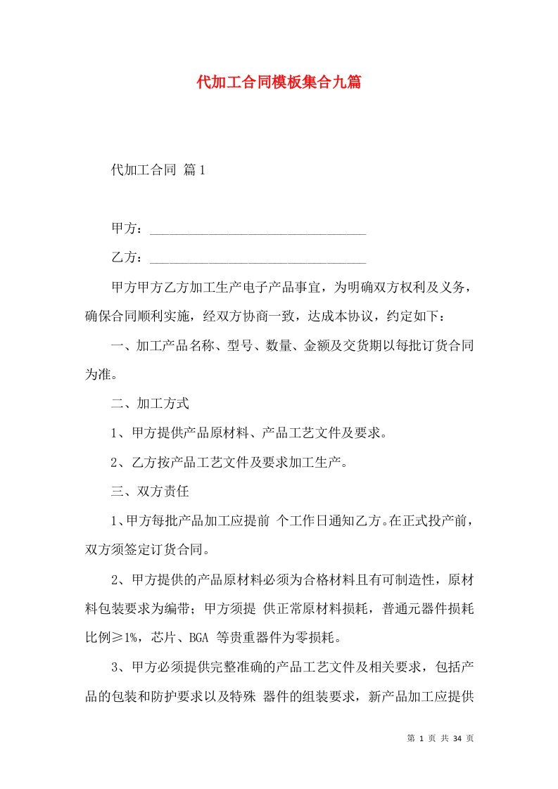 代加工合同模板集合九篇