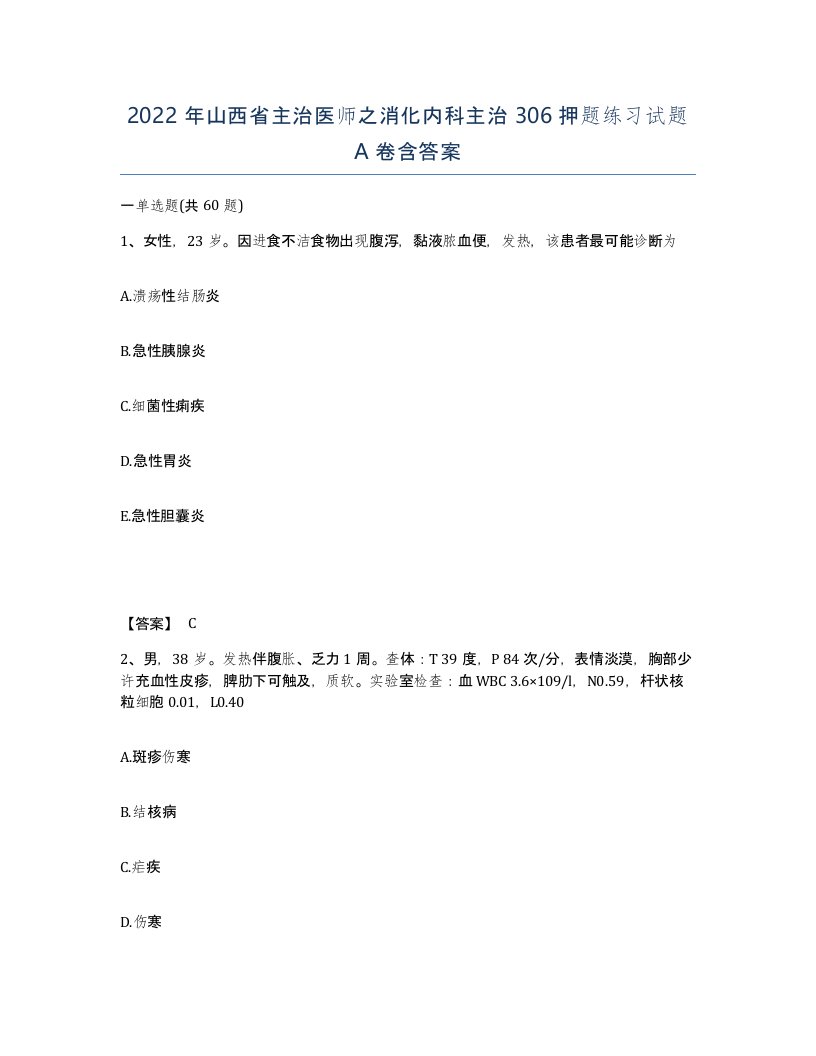 2022年山西省主治医师之消化内科主治306押题练习试题A卷含答案