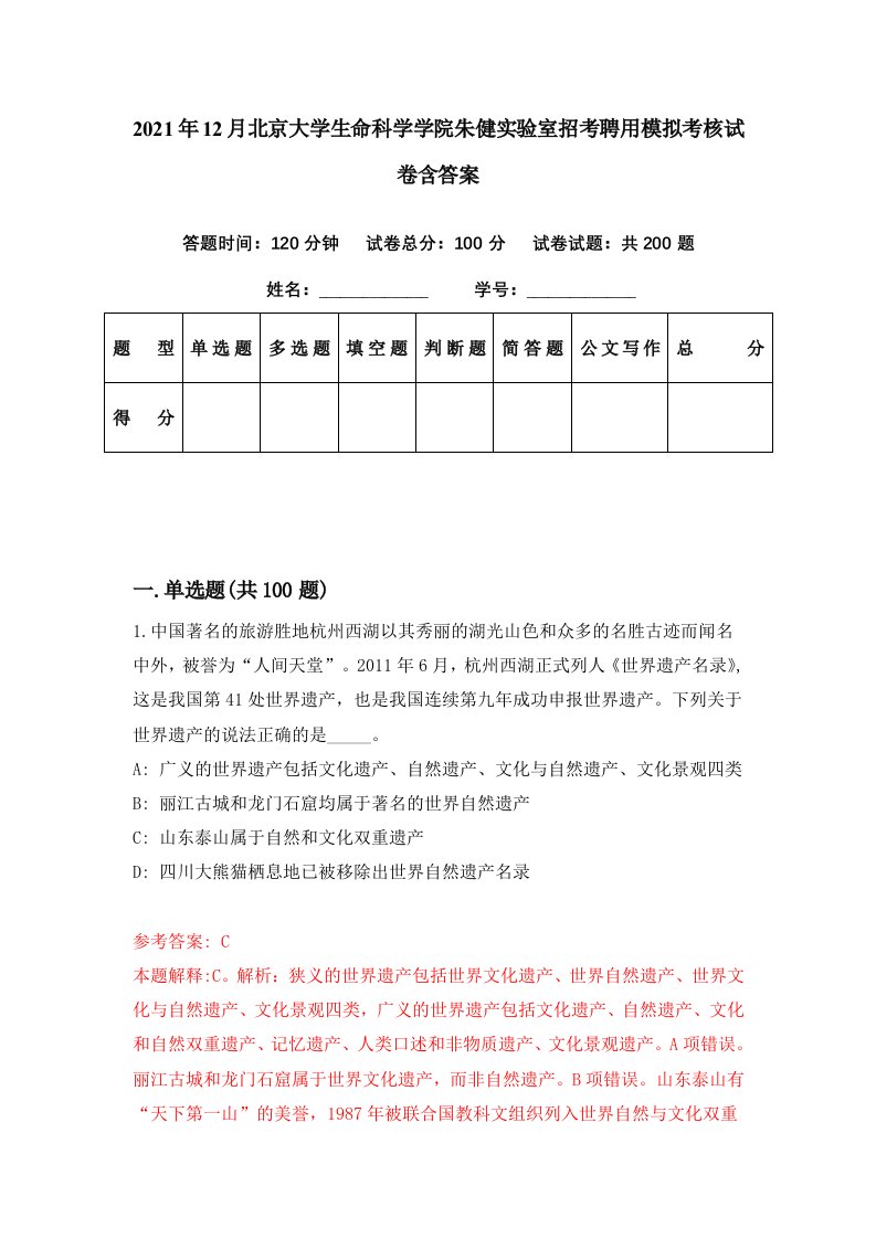 2021年12月北京大学生命科学学院朱健实验室招考聘用模拟考核试卷含答案6