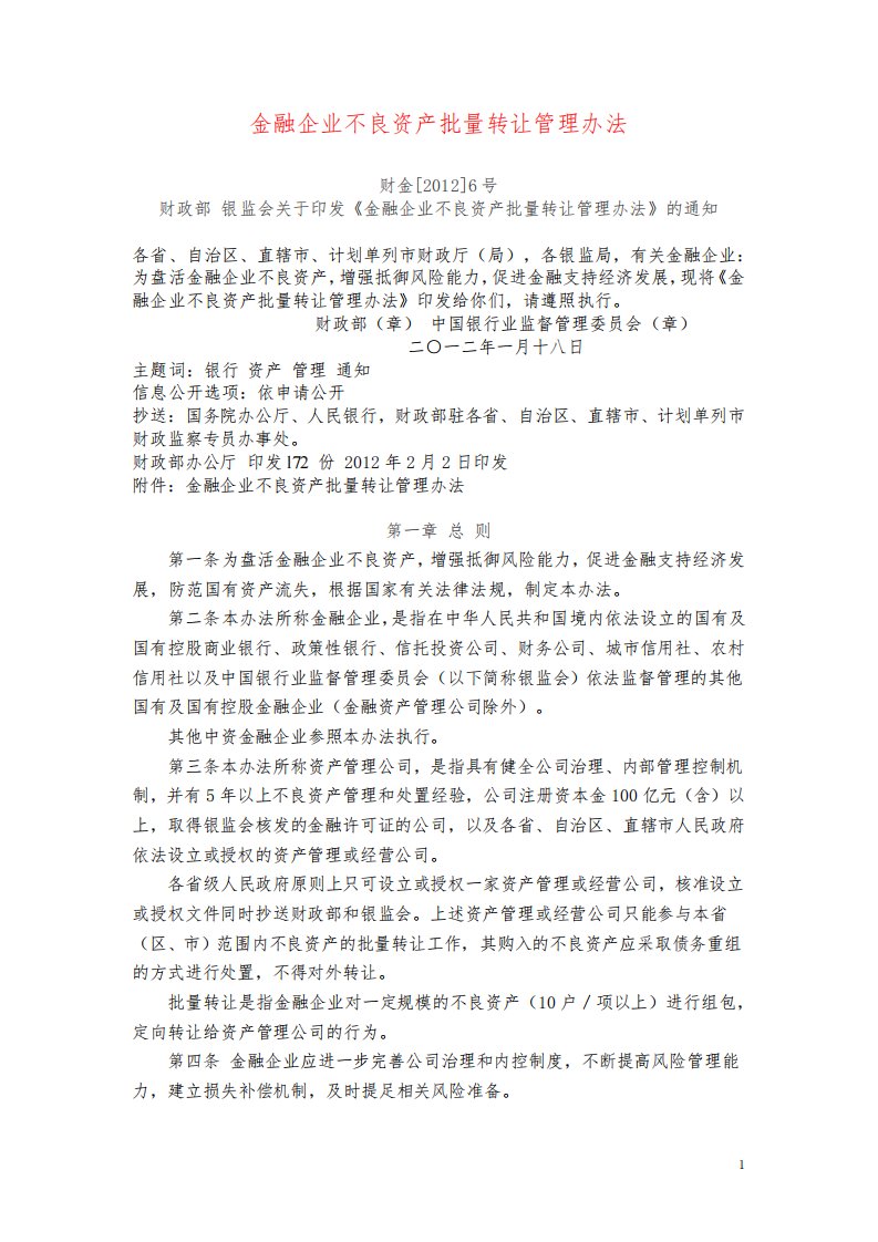 金融企业不良资产批量转让管理办法