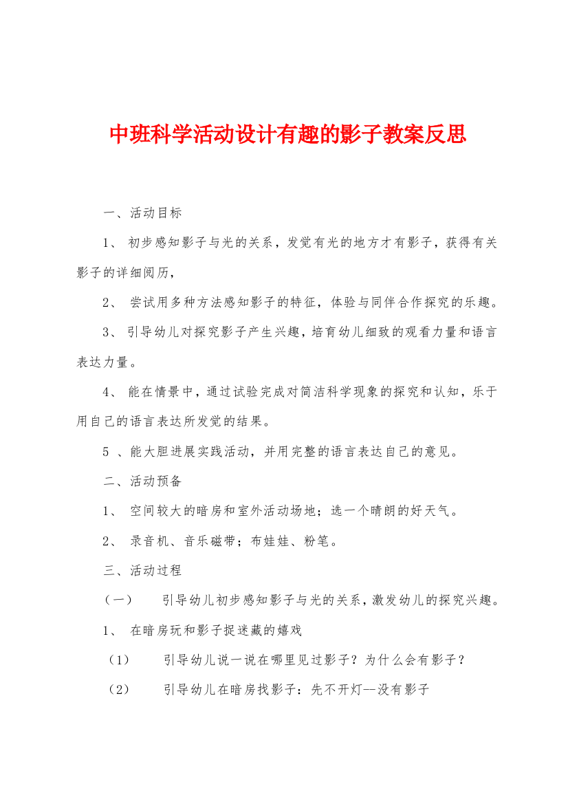 中班科学活动设计有趣的影子教案反思