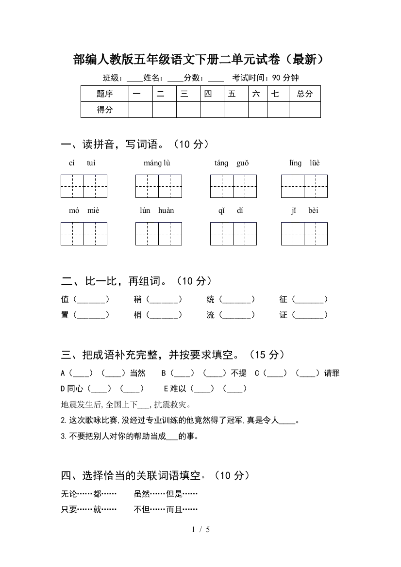 部编人教版五年级语文下册二单元试卷(最新)