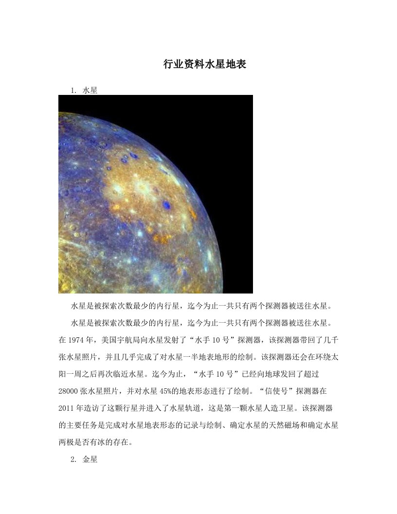 行业资料水星地表