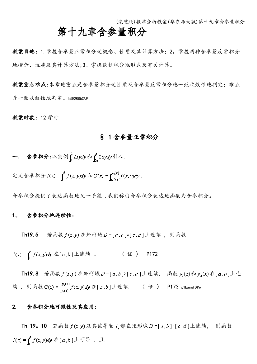 数学分析教案(华东师大版)第十九章含参量积分