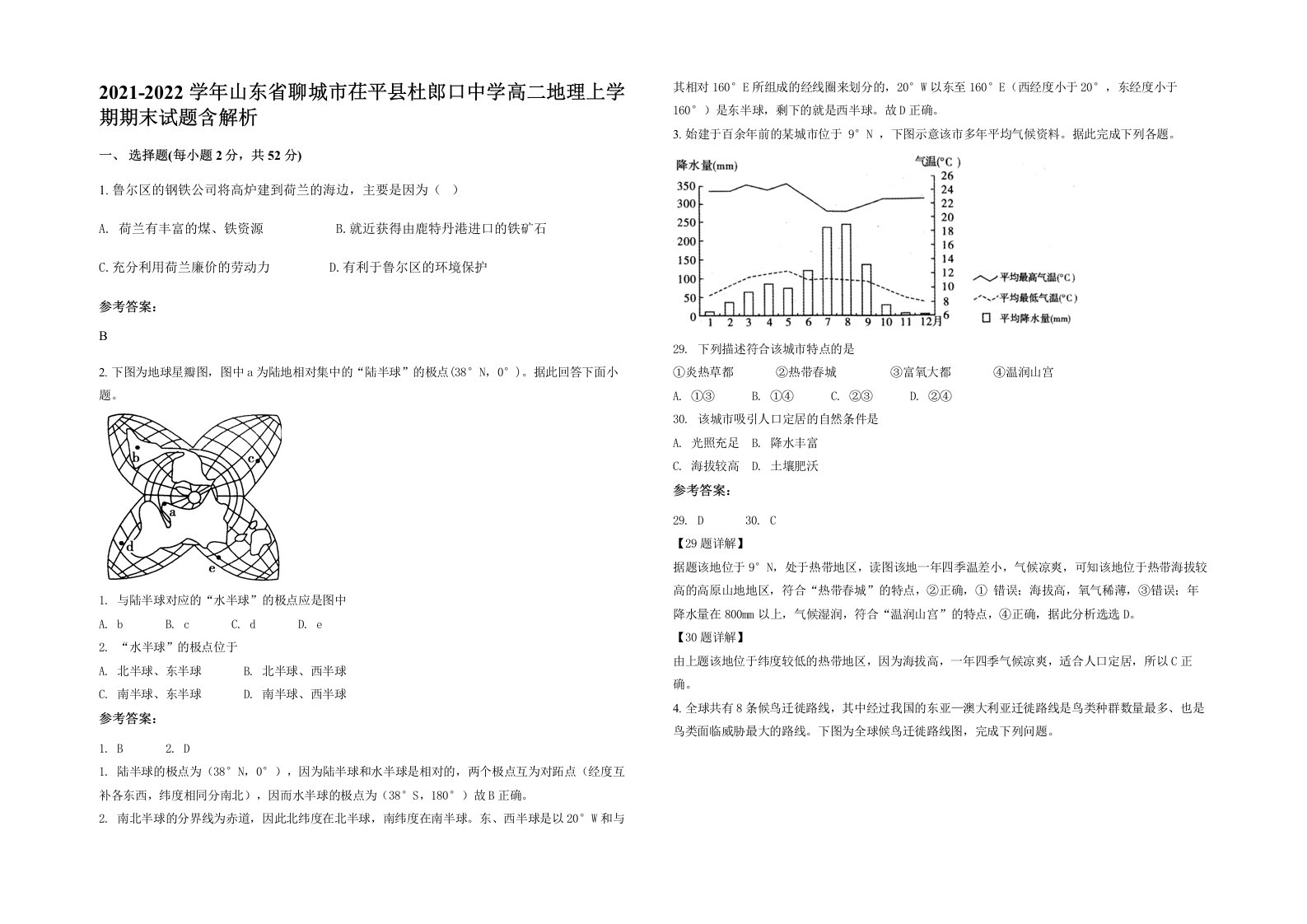 2021-2022学年山东省聊城市茌平县杜郎口中学高二地理上学期期末试题含解析