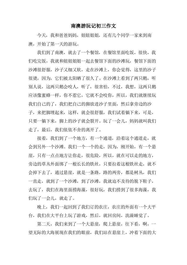 南澳游玩记初三作文