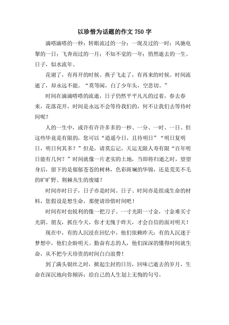 以珍惜为话题的作文750字