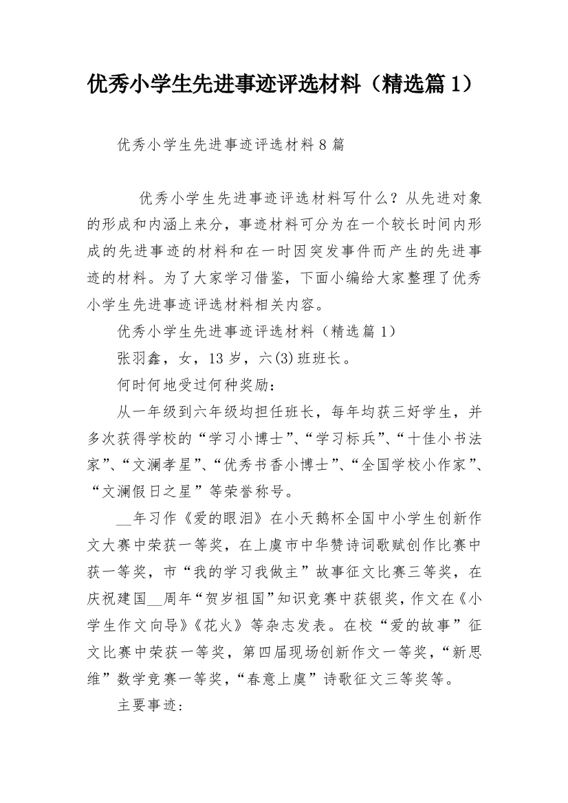 优秀小学生先进事迹评选材料（精选篇1）