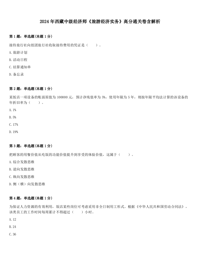 2024年西藏中级经济师《旅游经济实务》高分通关卷含解析