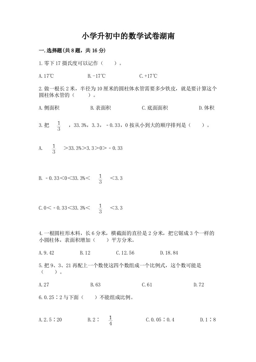 小学升初中的数学试卷湖南带答案（新）