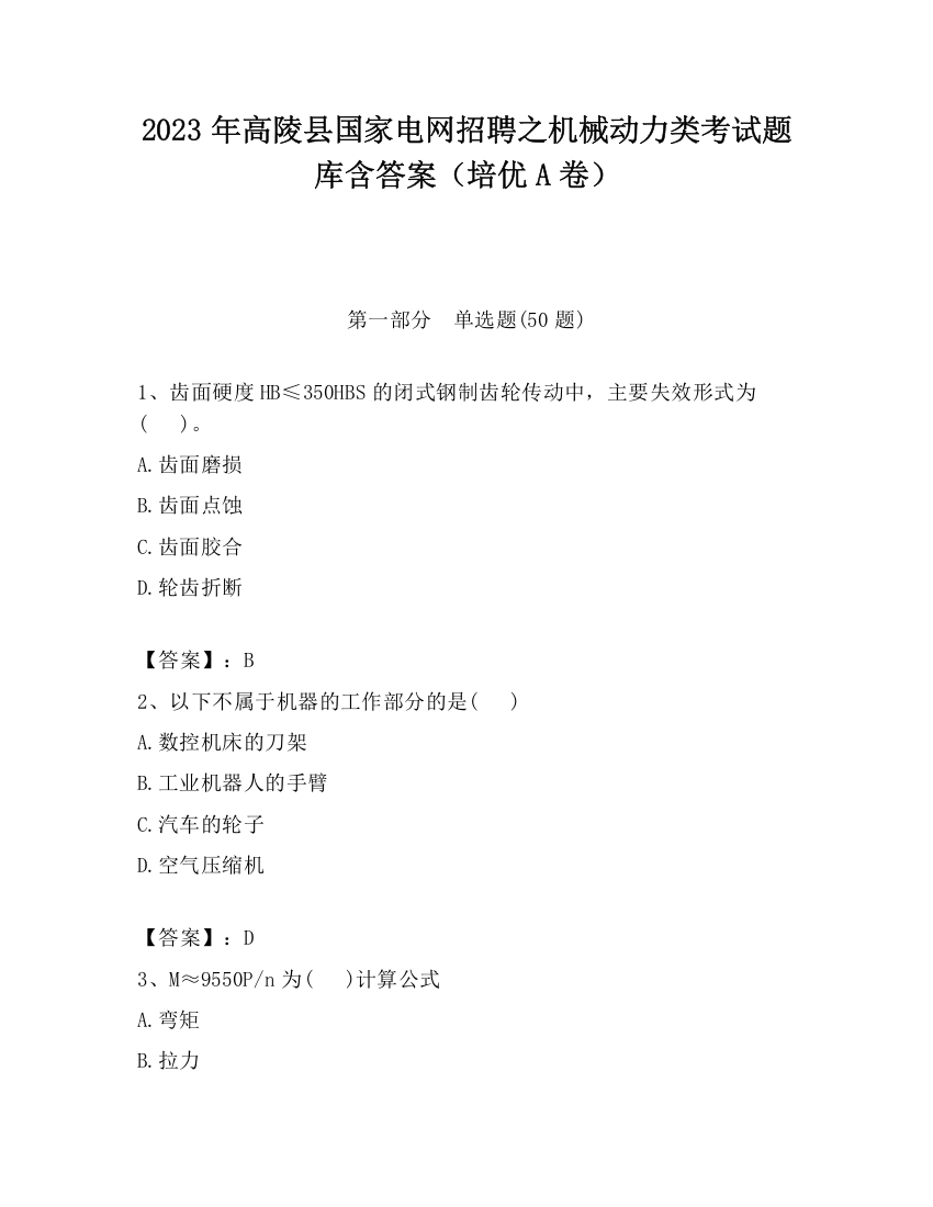 2023年高陵县国家电网招聘之机械动力类考试题库含答案（培优A卷）