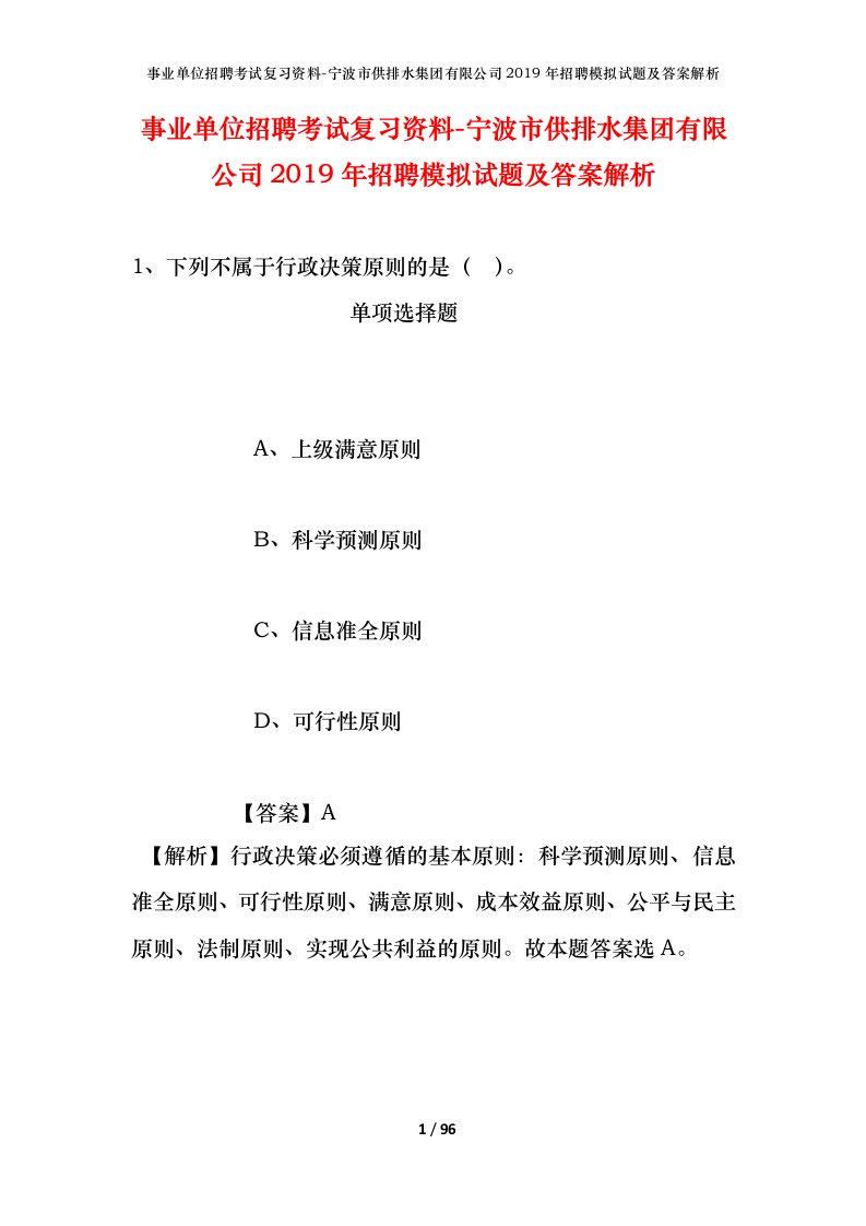 事业单位招聘考试复习资料-宁波市供排水集团有限公司2019年招聘模拟试题及答案解析