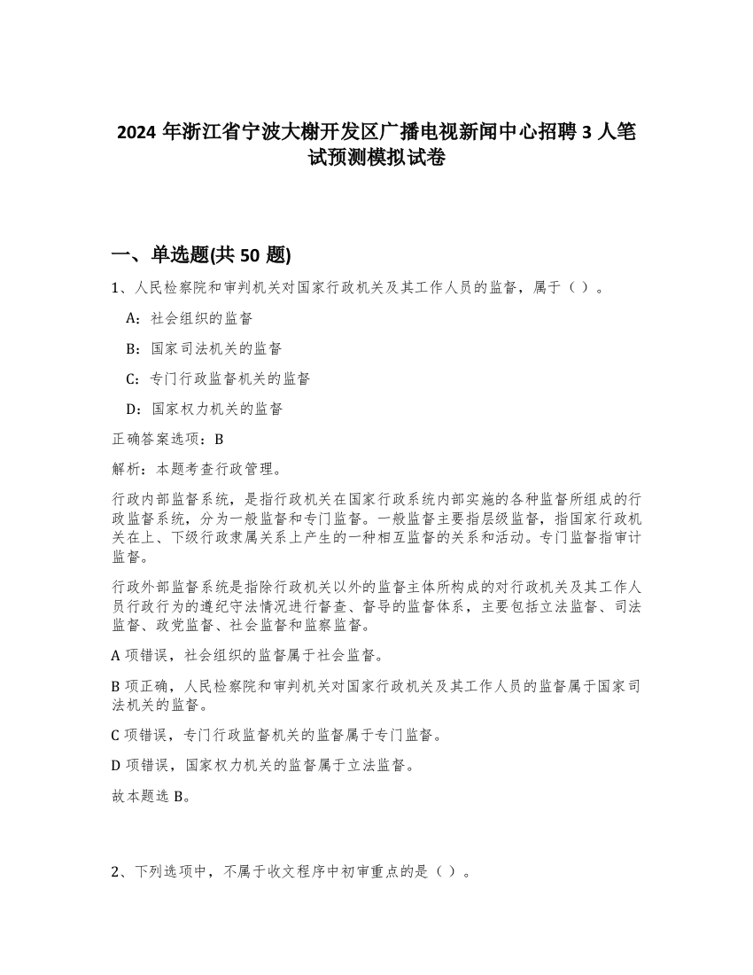 2024年浙江省宁波大榭开发区广播电视新闻中心招聘3人笔试预测模拟试卷-56