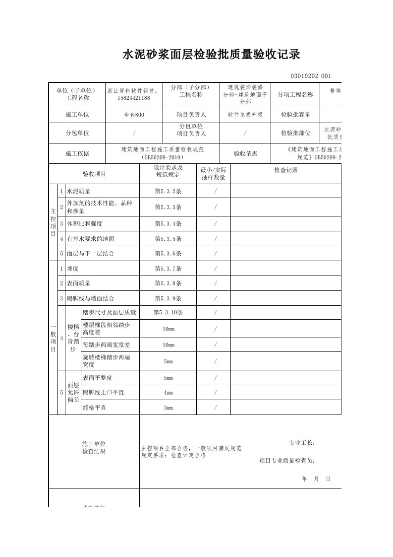 建筑工程-水泥砂浆面层检验批质量验收记录