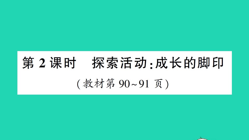 五年级数学上册六组合图形的面积第2课时探索活动：成长的脚印作业课件北师大版