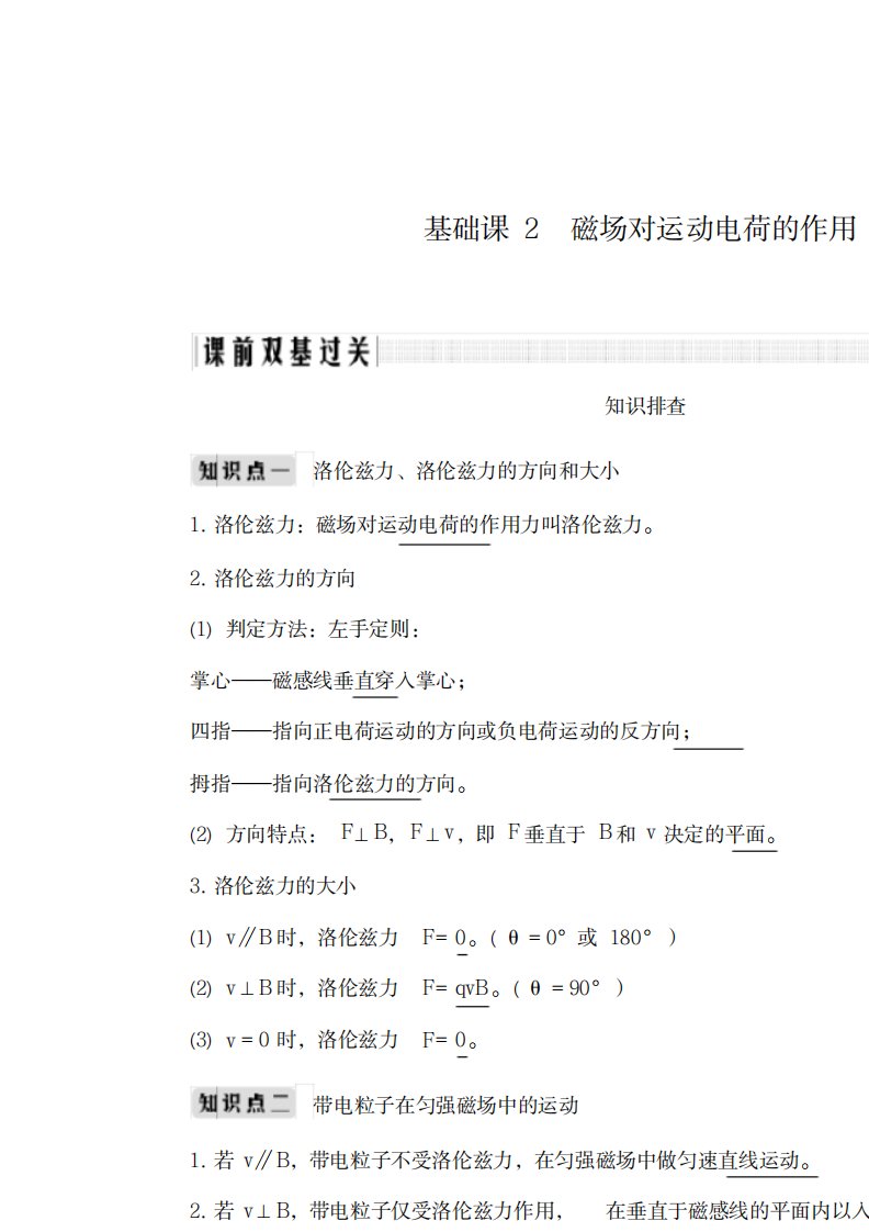 2023年版高考物理总复习第九章磁场基础课2磁场对运动电荷的作用学案