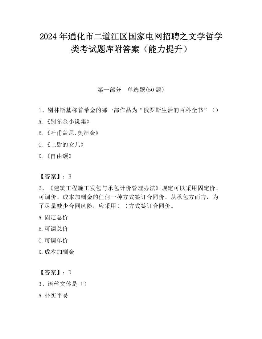 2024年通化市二道江区国家电网招聘之文学哲学类考试题库附答案（能力提升）