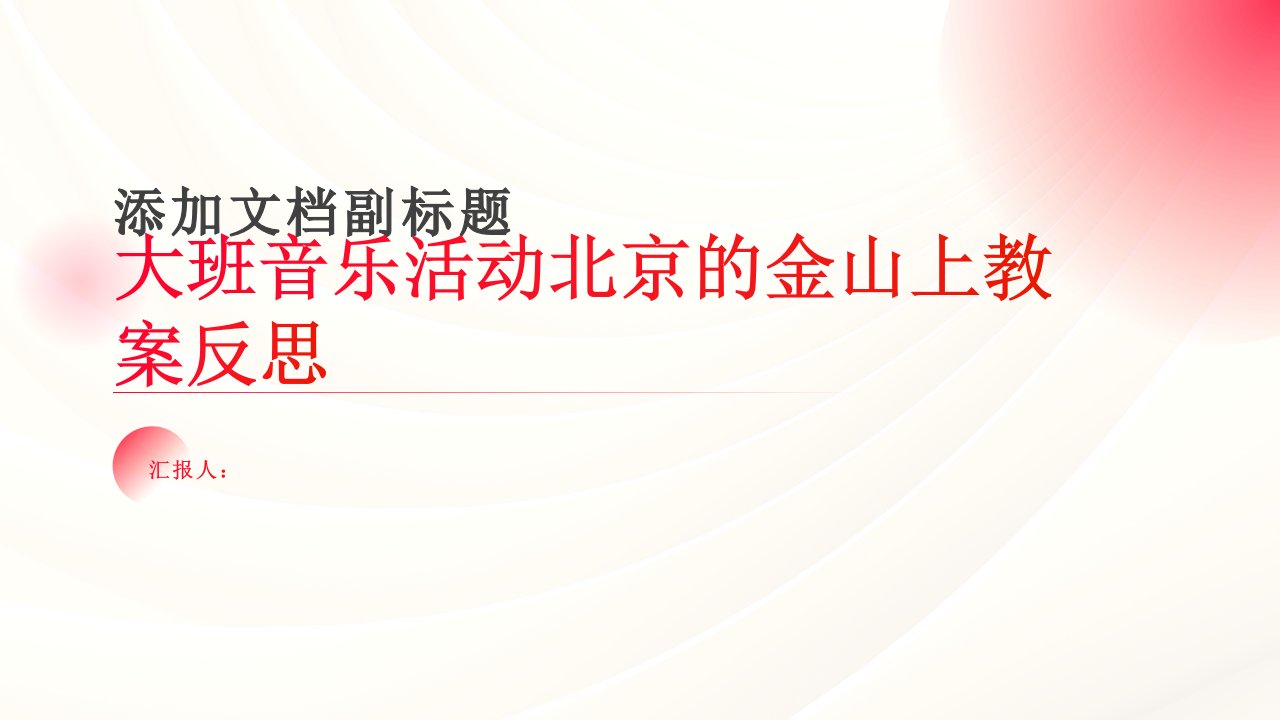 大班音乐活动北京的金山上教案反思