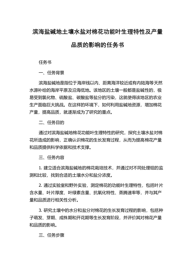 滨海盐碱地土壤水盐对棉花功能叶生理特性及产量品质的影响的任务书