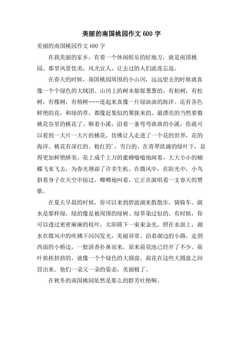 美丽的南国桃园作文600字