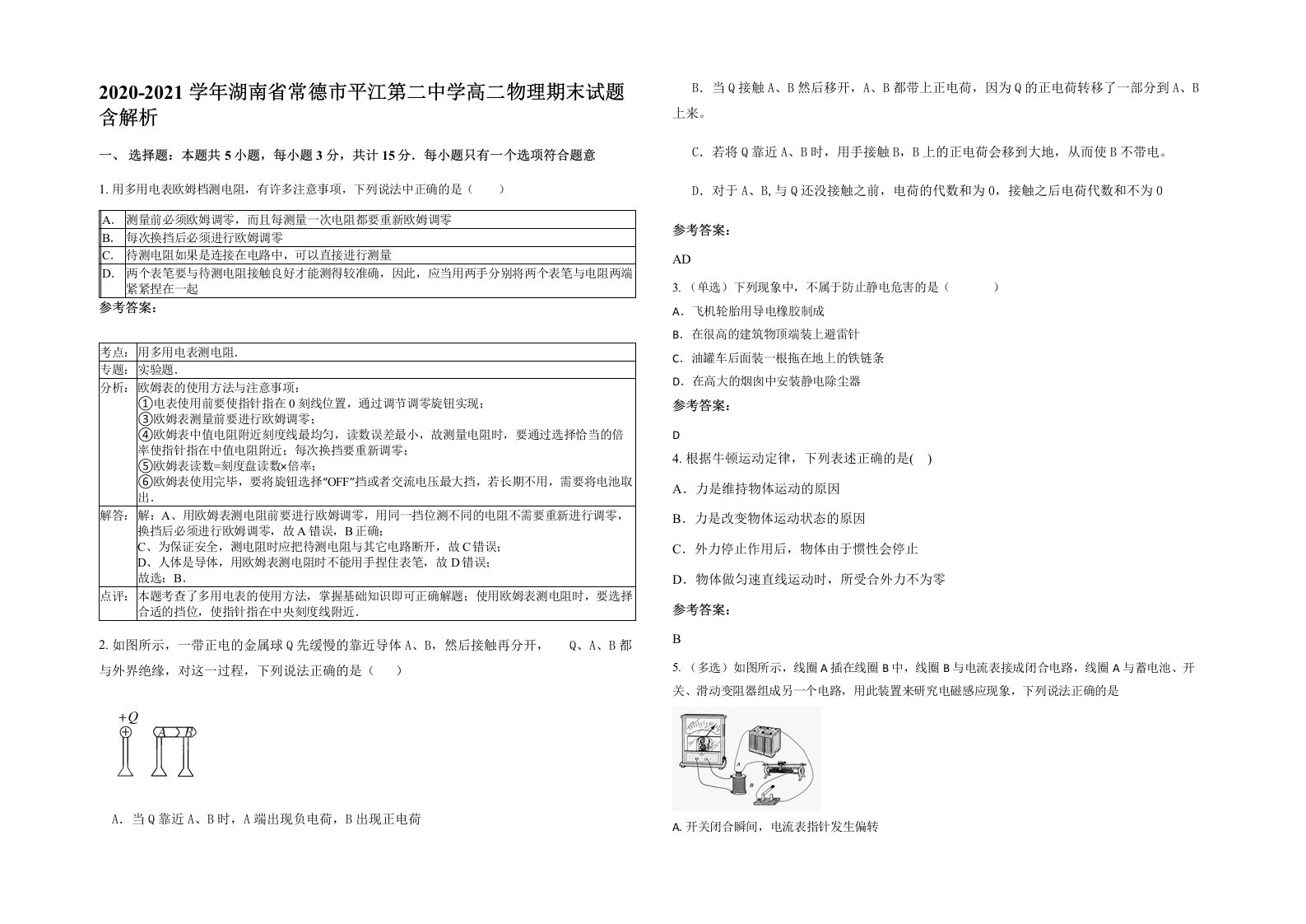 2020-2021学年湖南省常德市平江第二中学高二物理期末试题含解析