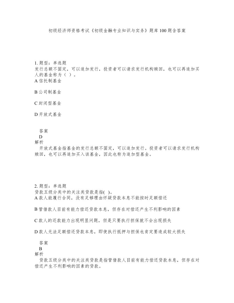 初级经济师资格考试初级金融专业知识与实务题库100题含答案测验460版