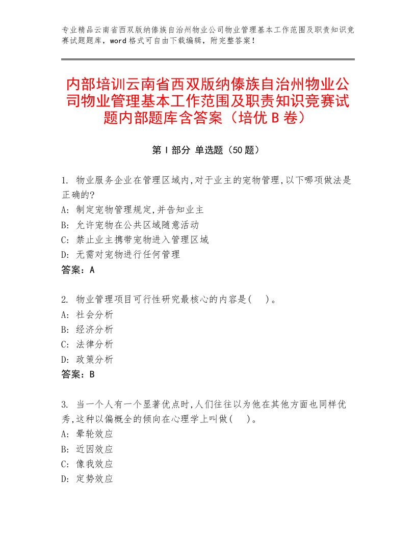 内部培训云南省西双版纳傣族自治州物业公司物业管理基本工作范围及职责知识竞赛试题内部题库含答案（培优B卷）