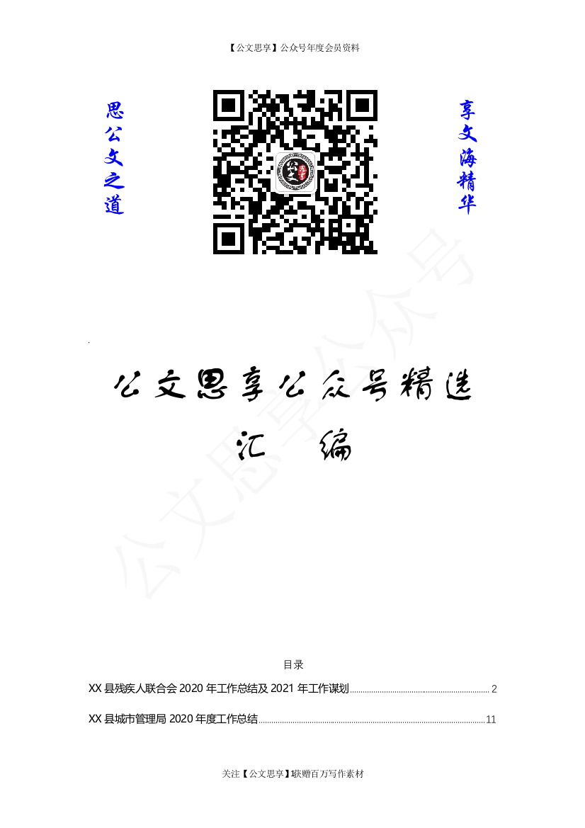 【公文思享】文汇1111—政府及政务机构2020年工作总结汇编27篇8万字