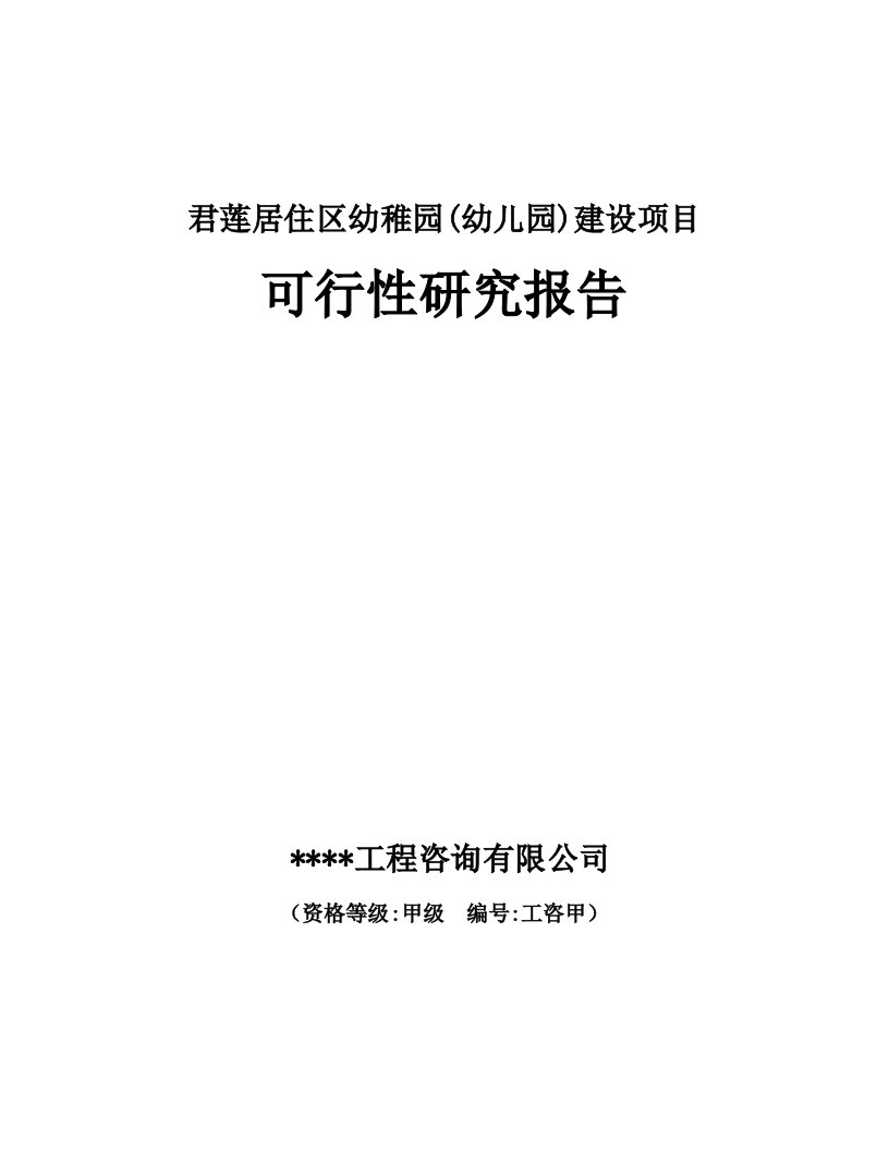 【经管类】君莲居住区幼稚园(幼儿园)建设项目可行性研究报告