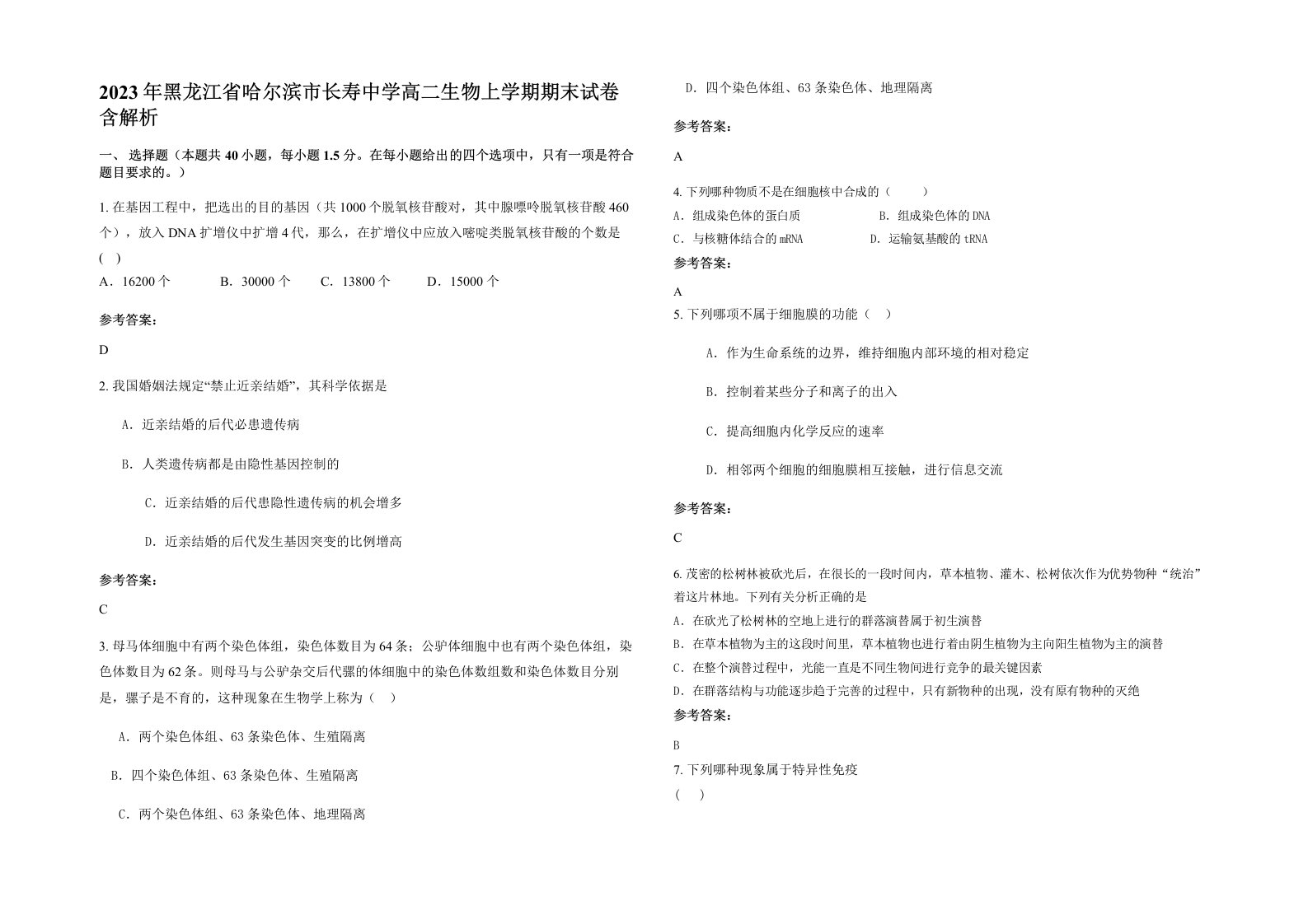 2023年黑龙江省哈尔滨市长寿中学高二生物上学期期末试卷含解析