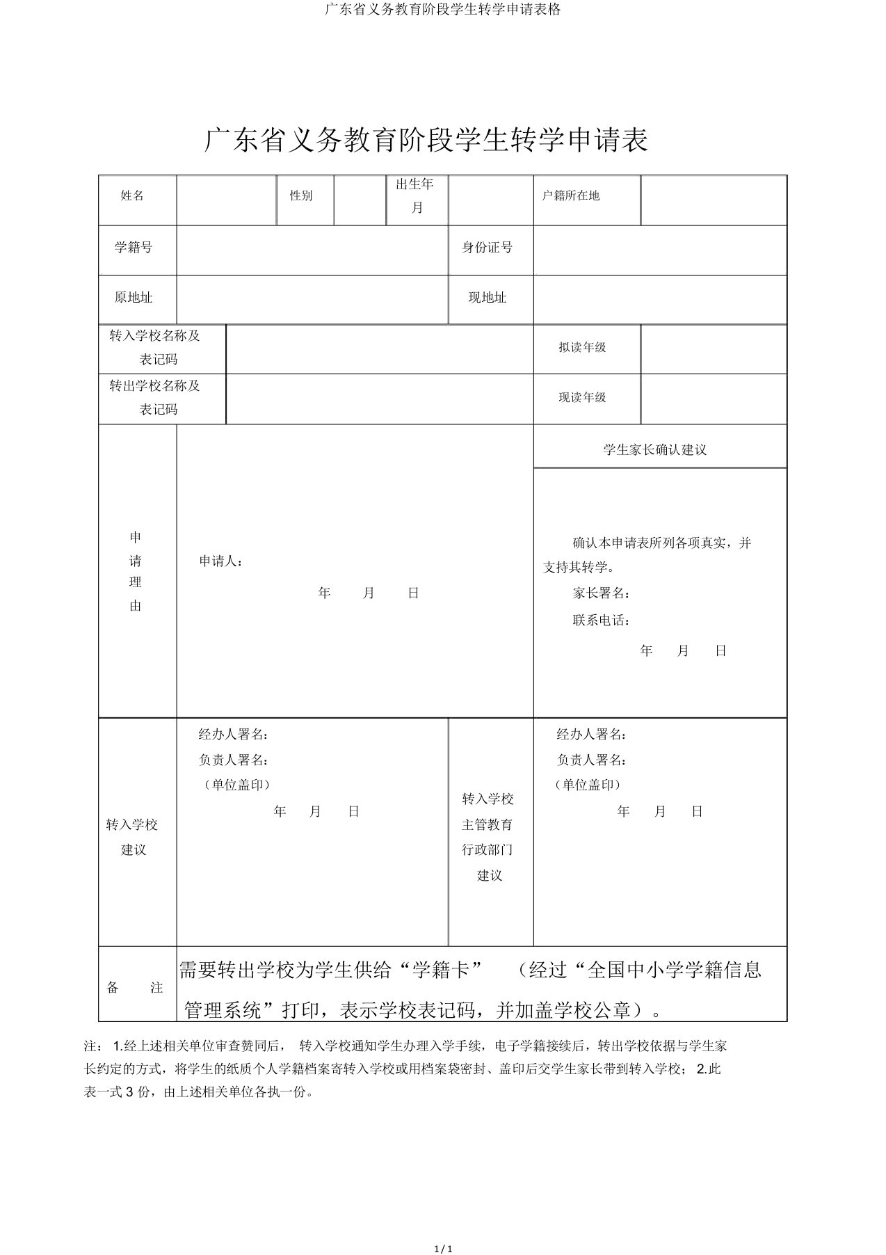 广东省义务教育阶段学生转学申请表格