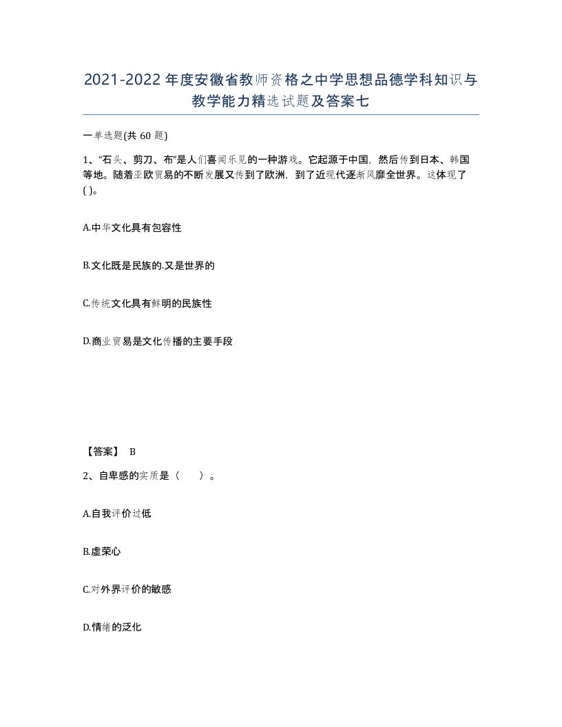 2021-2022年度安徽省教师资格之中学思想品德学科知识与教学能力试题及答案七