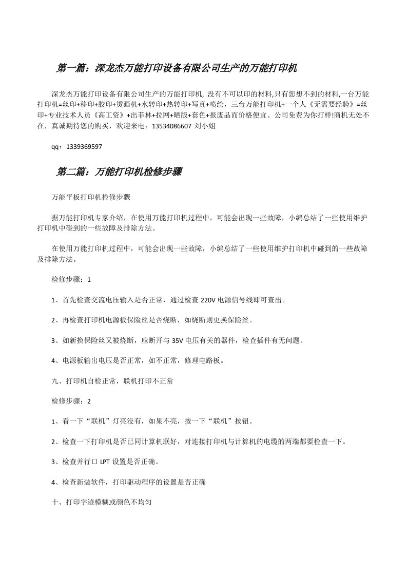 深龙杰万能打印设备有限公司生产的万能打印机[修改版]