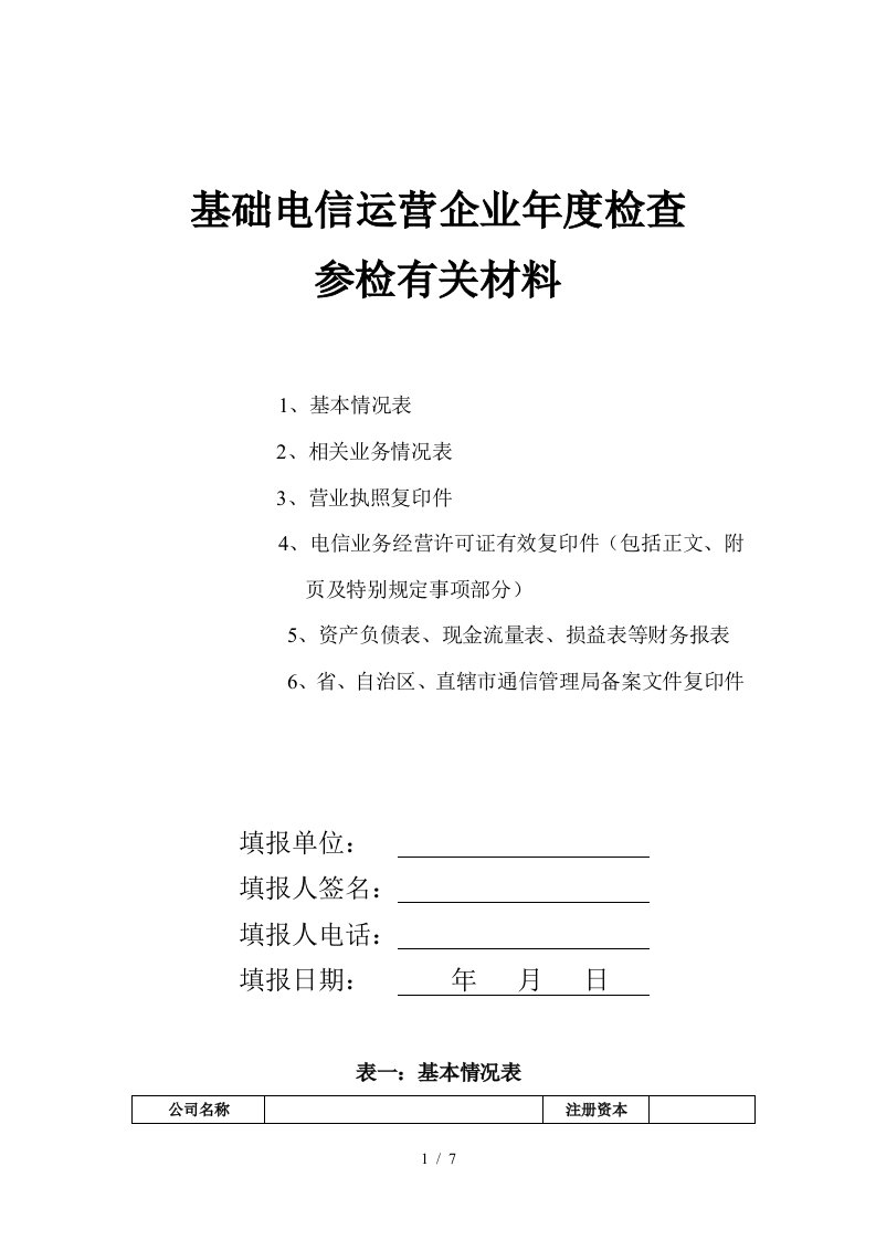 基础电信运营企业年度检查01