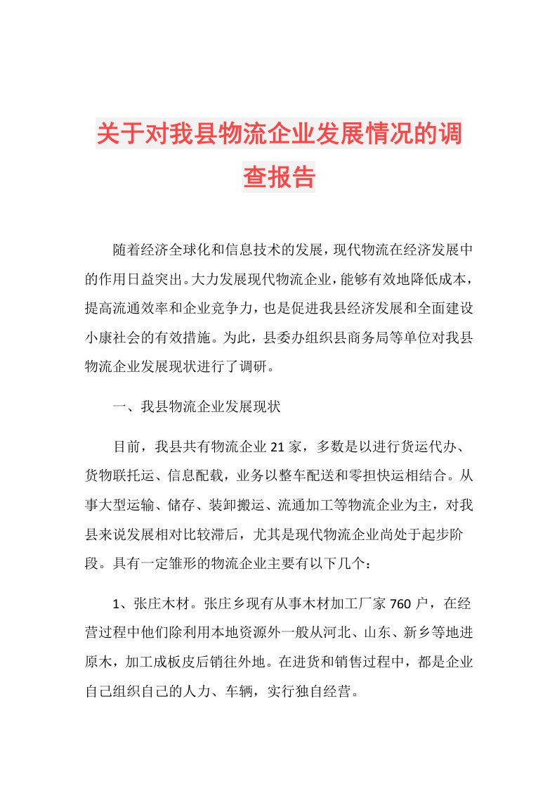 关于对我县物流企业发展情况的调查报告