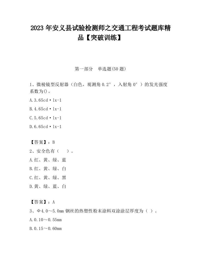 2023年安义县试验检测师之交通工程考试题库精品【突破训练】