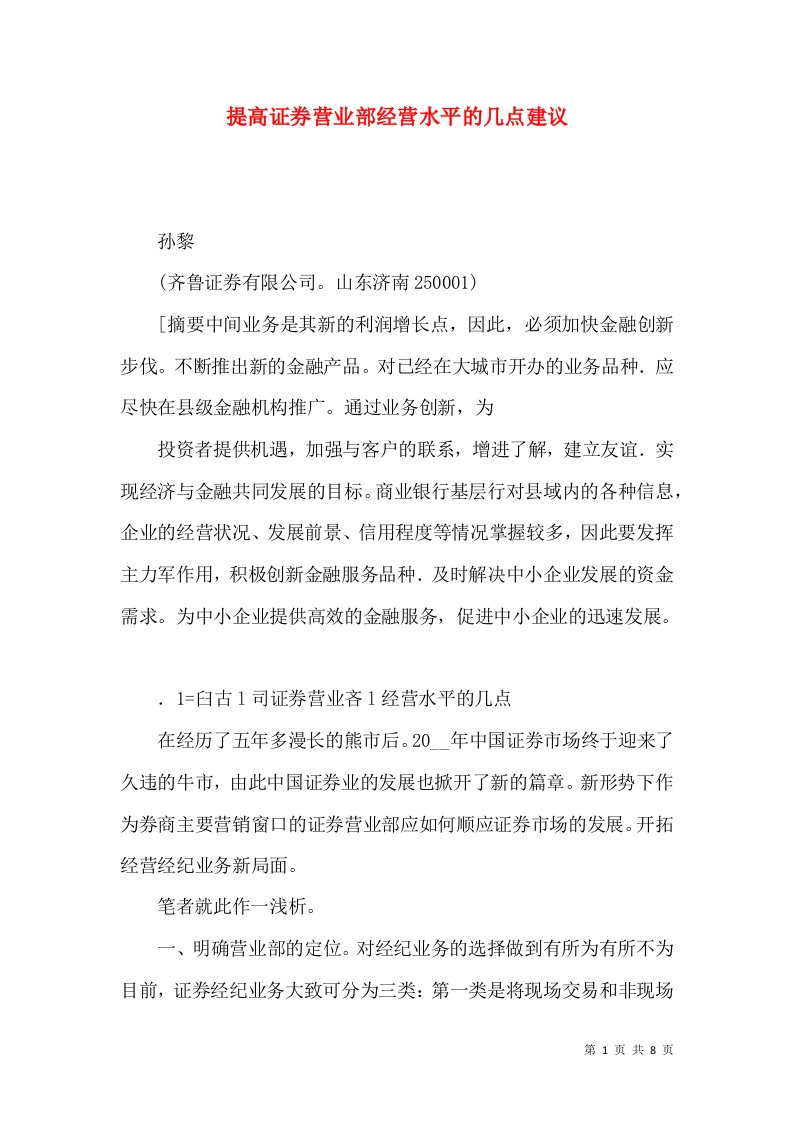 提高证券营业部经营水平的几点建议