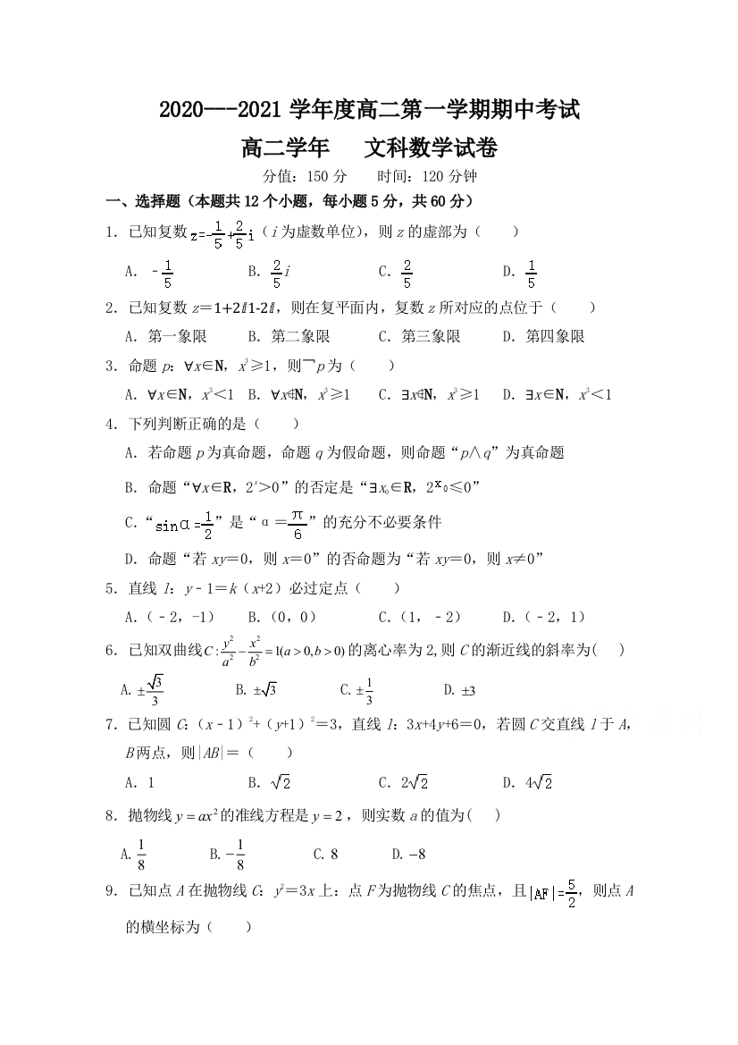 黑龙江省伊春林业管理局第二中学2020-2021学年高二第一学期期中考试数学（文）试卷