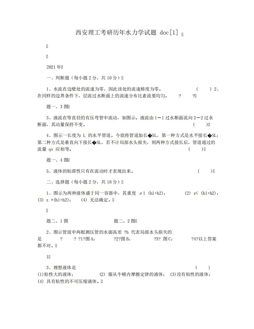 西安理工考研历水力学试题1