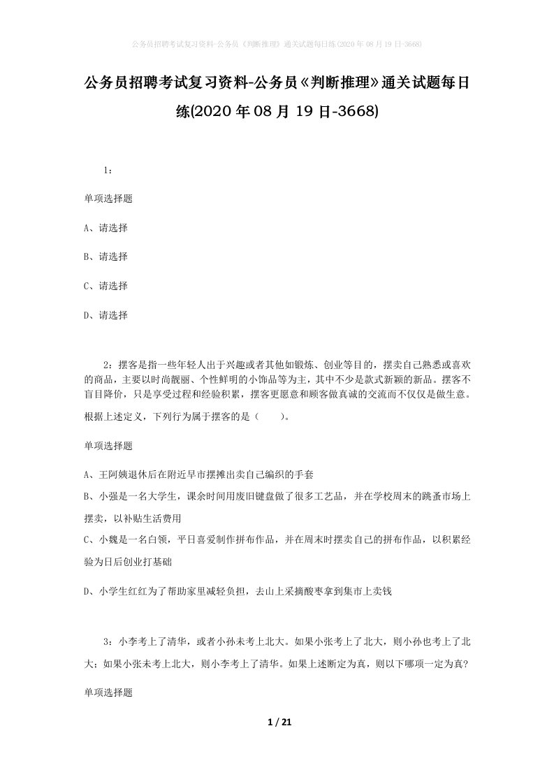 公务员招聘考试复习资料-公务员判断推理通关试题每日练2020年08月19日-3668